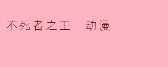 不死者之王 动漫
